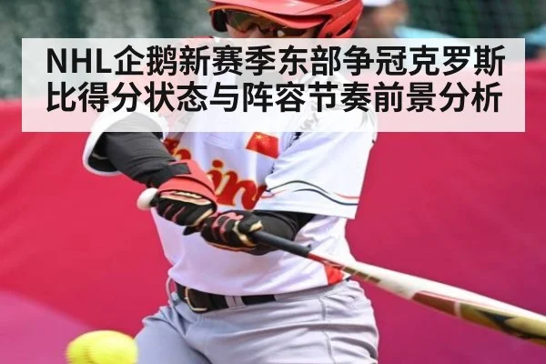 NHL企鹅新赛季东部争冠克罗斯比得分状态与阵容节奏前景分析