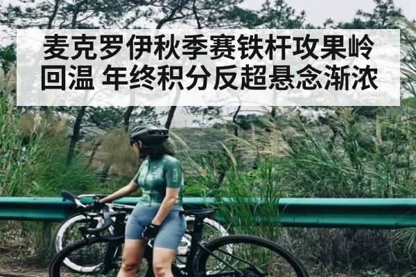 麦克罗伊秋季赛铁杆攻果岭回温 年终积分反超悬念渐浓