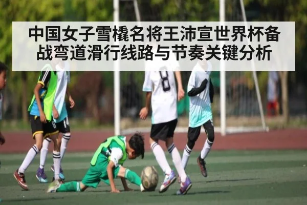 中国女子雪橇名将王沛宣世界杯备战弯道滑行线路与节奏关键分析